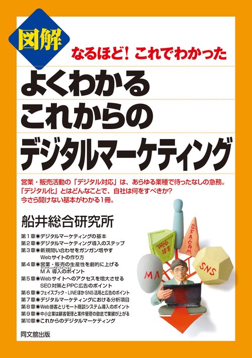 図解 よくわかる　これからのデジタルマーケティング