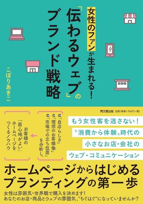 女性のファンが生まれる！「伝わるウェブ」のブランド戦略