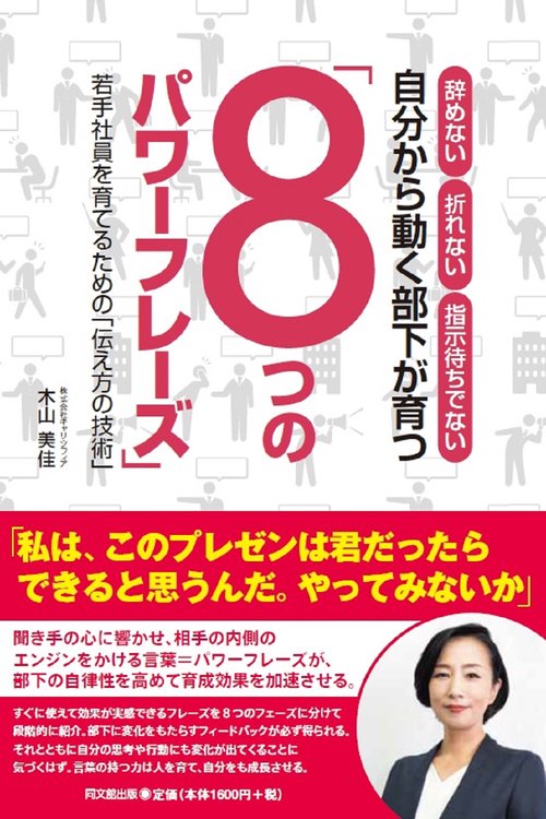 自分から動く部下が育つ「８つのパワーフレーズ」