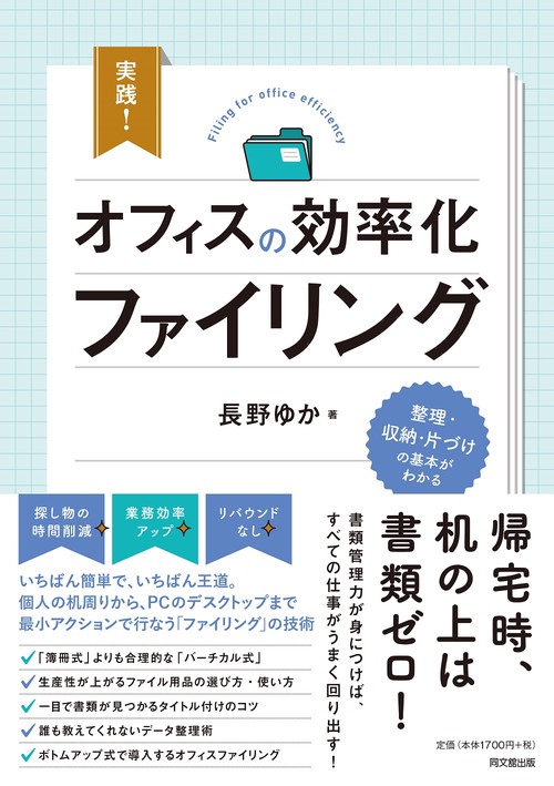 実践！　オフィスの効率化ファイリング