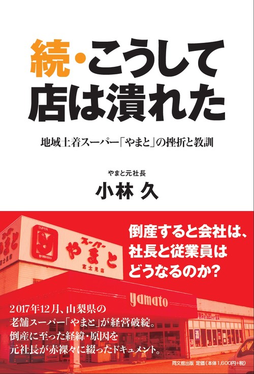 続・こうして店は潰れた