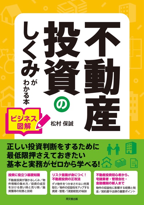 ビジネス図解  不動産投資のしくみがわかる本