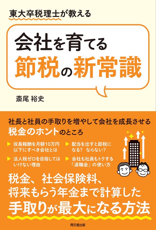 会社を育てる節税の新常識