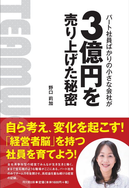パート社員ばかりの会社が３億円を売り上げた秘密