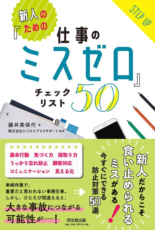 新人のための「仕事のミスゼロ」チェックリスト５０