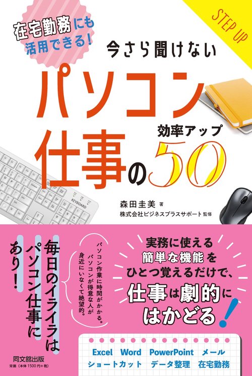 パソコン仕事の効率アップ５０