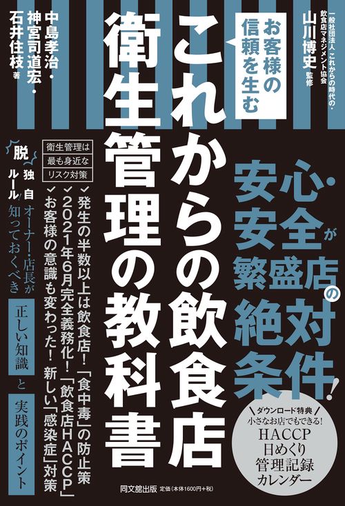 これからの飲食店　衛生管理の教科書