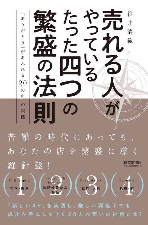 売れる人がやっているたった四つの繁盛の法則