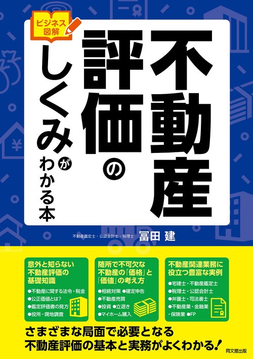 ビジネス図解　不動産評価のしくみがわかる本