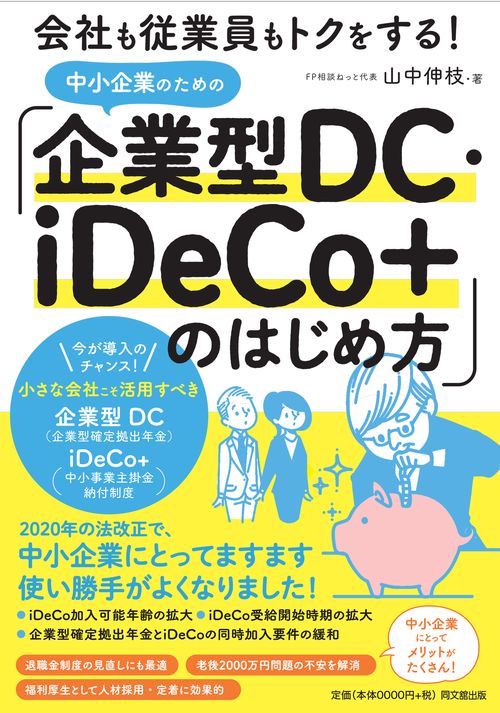 中小企業のための「企業型DC・iDeCo+」のはじめ方