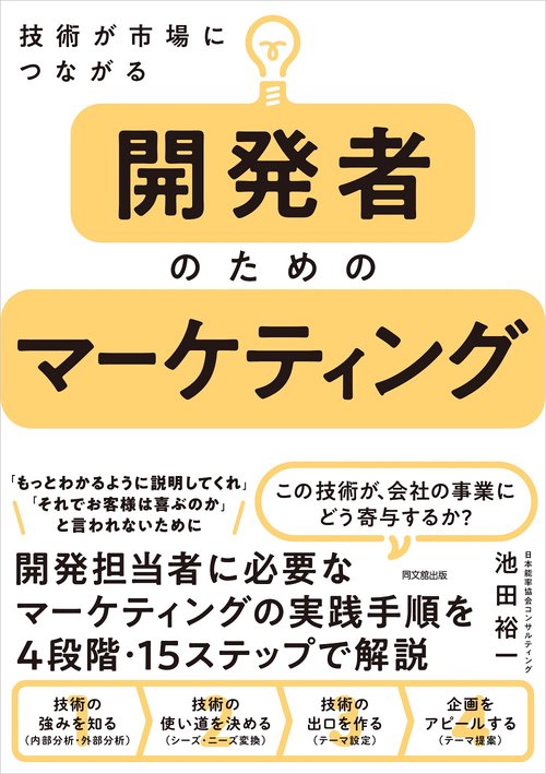 開発者のためのマーケティング
