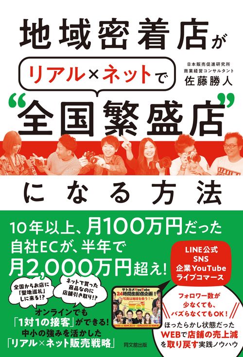 リアル地域密着店がネットで”全国繁盛店”になる方法