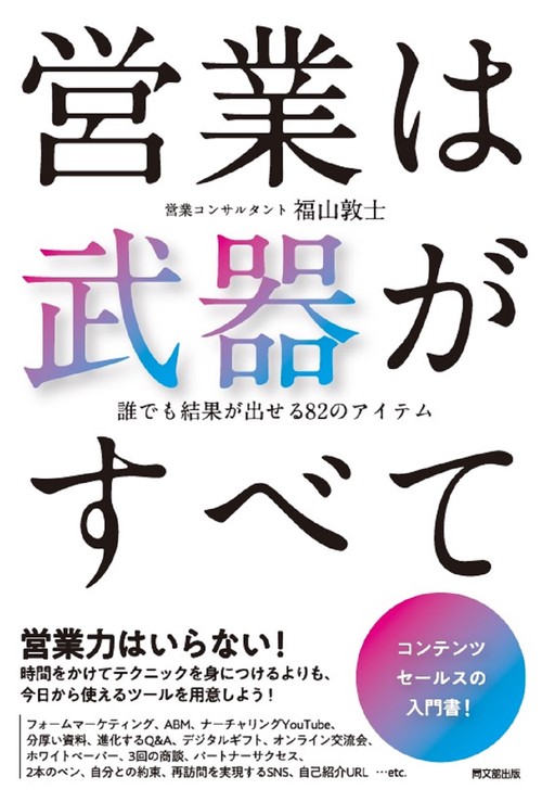 営業は武器がすべて