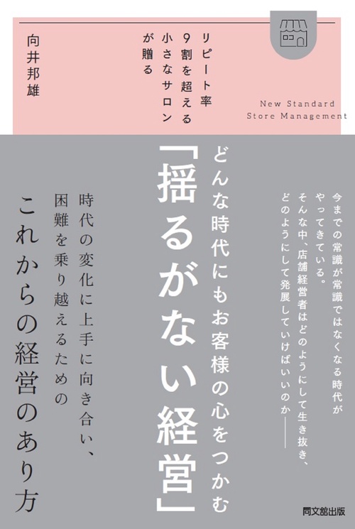 どんな時代にもお客様の心をつかむ「揺るがない経営」