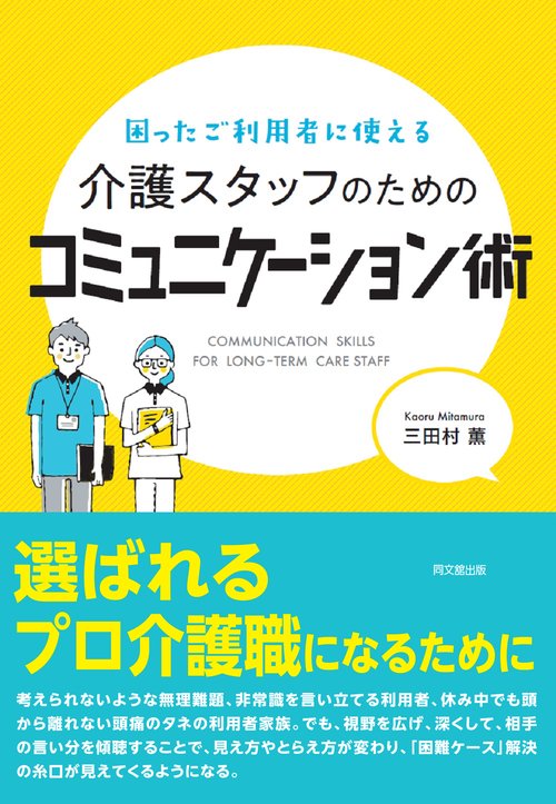 介護スタッフのためのコミュニケーション術