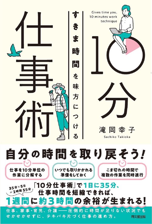 すきま時間を味方につける10分仕事術