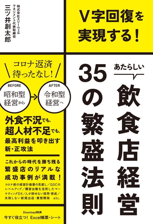 あたらしい飲食店経営35の繁盛法則