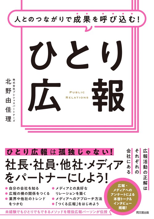 人とのつながりで成果を呼び込む！ひとり広報