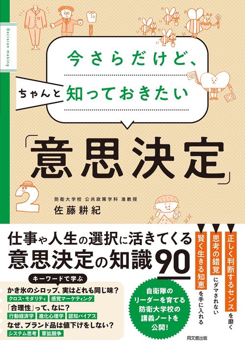 今さらだけど、ちゃんと知っておきたい「意思決定」