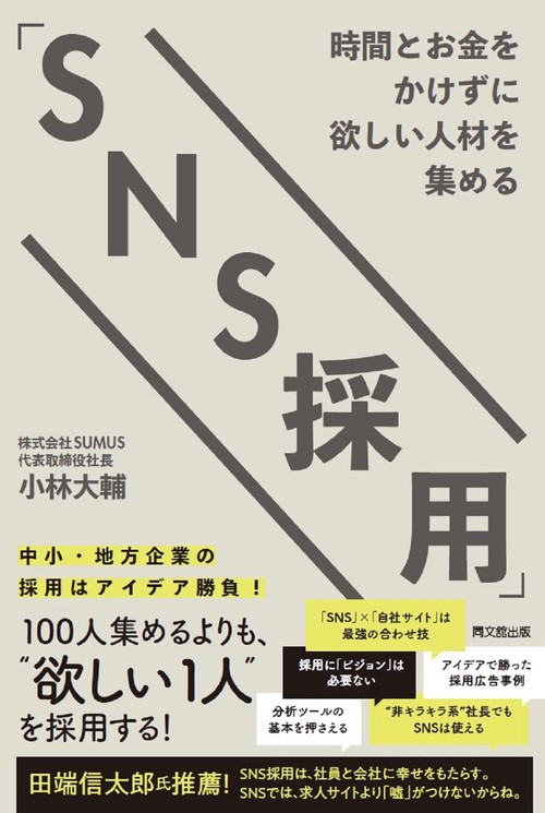 時間とお金をかけずに欲しい人材を集める「ＳＮＳ採用」