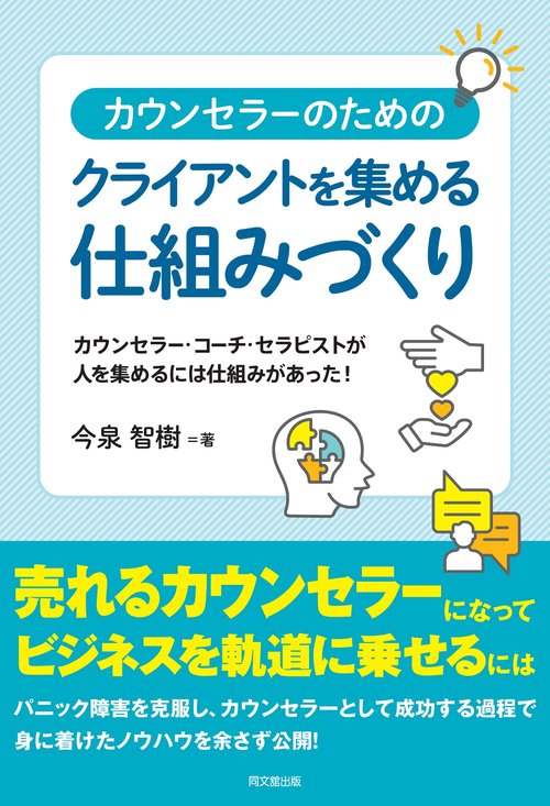 カウンセラーのためのクライアントを集める仕組みづくり