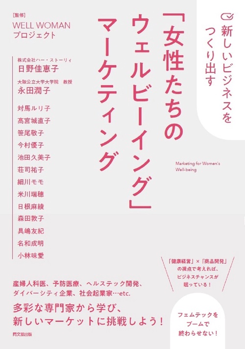 「女性たちのウェルビーイング」マーケティング