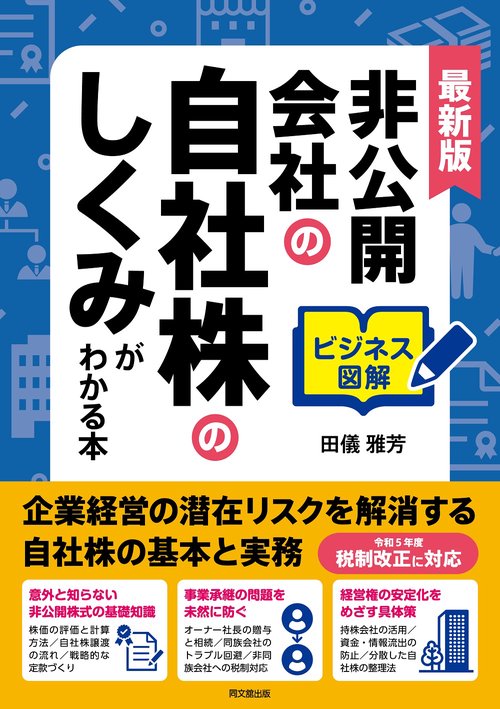 非公開会社の自社株の仕組みがわかる本