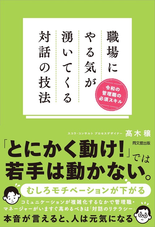職場にやる気が湧いてくる対話の技法