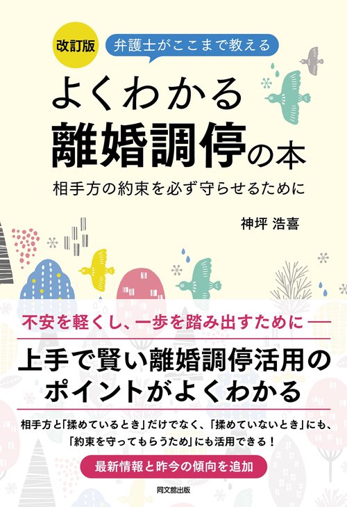 改訂版　よくわかる離婚調停の本