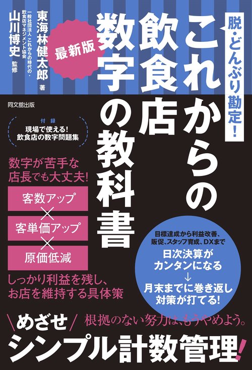 これからの飲食店　数字の教科書