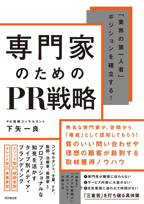 専門家のためのＰＲ戦略