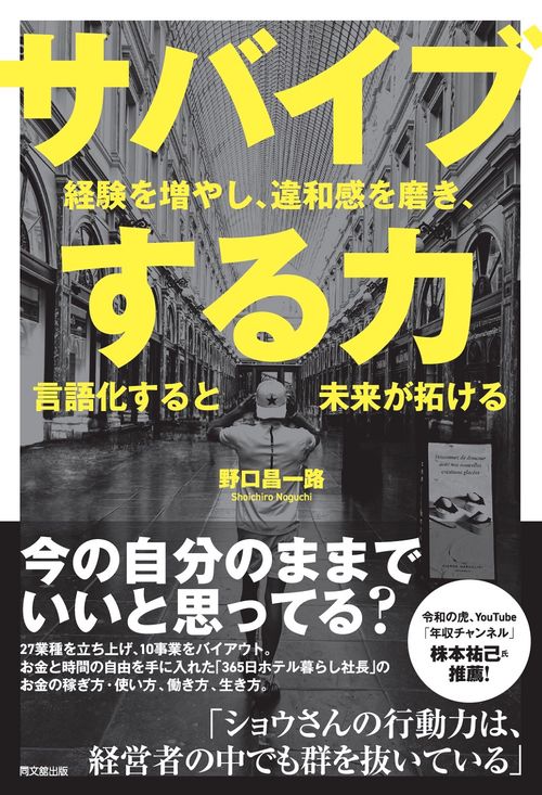 サバイブする力