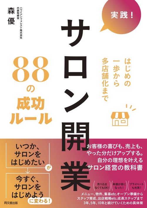 実践！サロン開業88の成功ルール