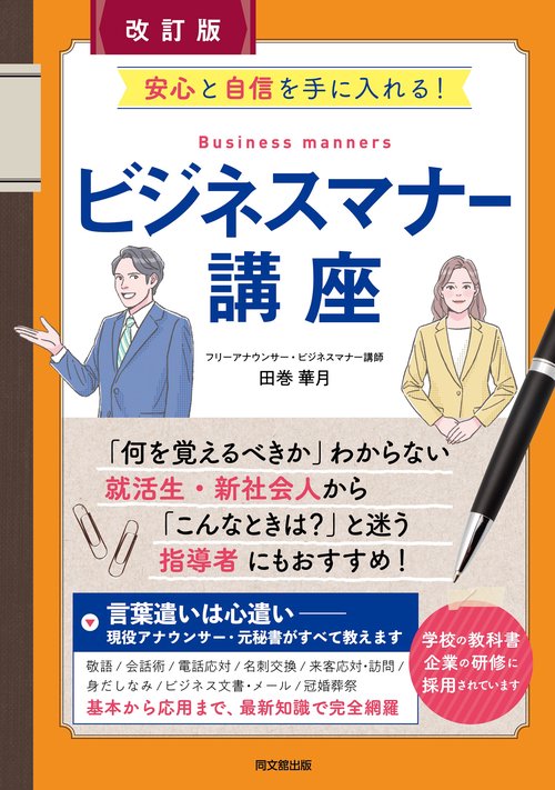 改訂版　ビジネスマナー講座