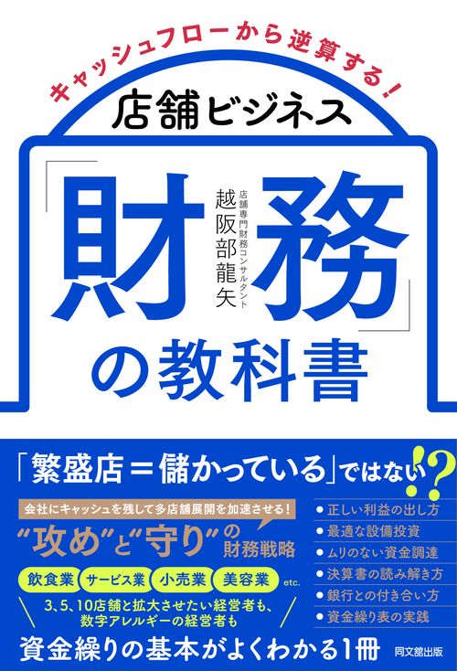 店舗ビジネス「財務」の教科書