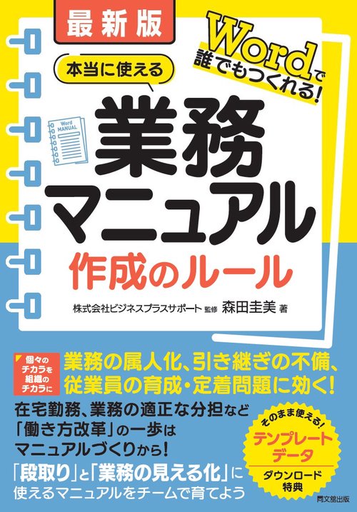 本当に使える業務マニュアル作成のルール 最新版