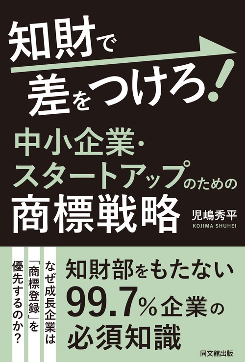 知財で差をつけろ！　中小企業・スタートアップのための商標戦略