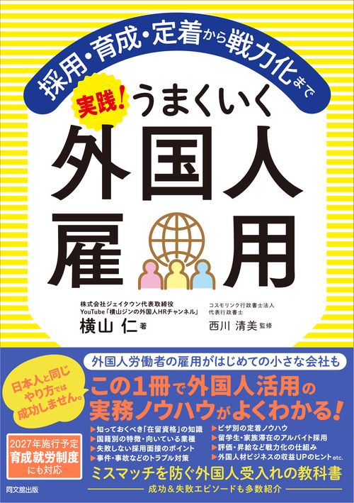 実践！うまくいく外国人雇用
