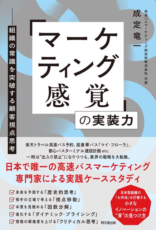 「マーケティング感覚」の実装力