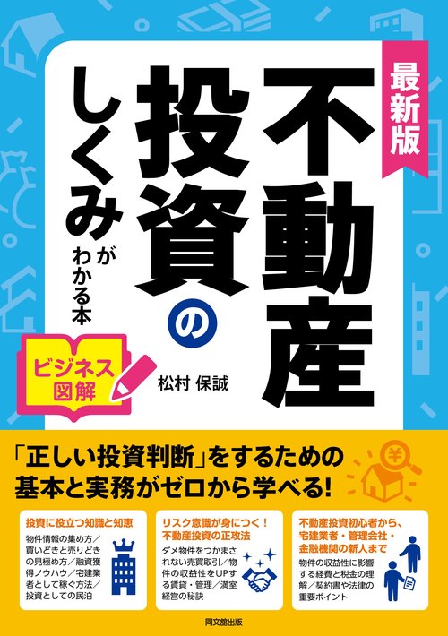 ビジネス図解　不動産投資のしくみがわかる本 最新版