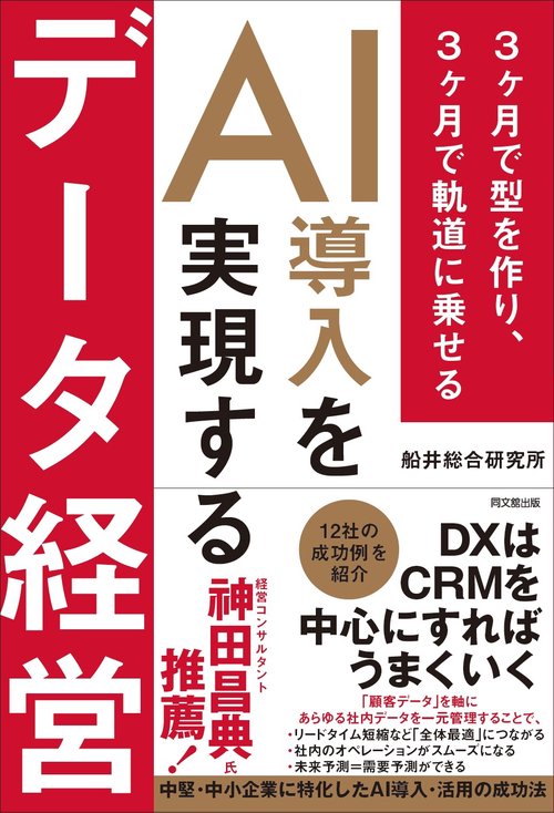 AI導入を実現するデータ経営