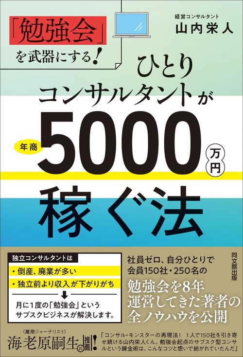 ひとりコンサルタントが年商５０００万円稼ぐ法