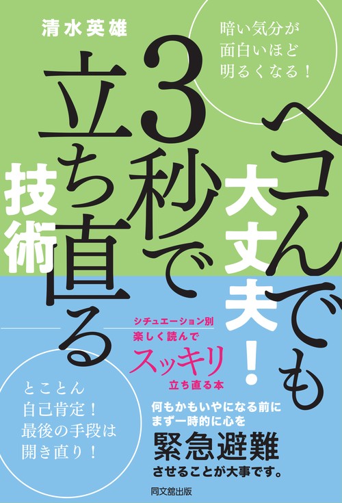ヘコんでも大丈夫！ ３秒で立ち直る技術