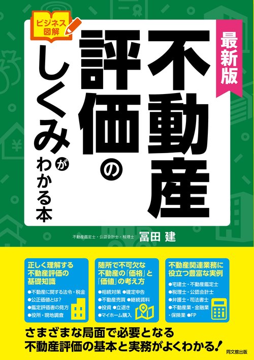 最新版　ビジネス図解　不動産評価のしくみがわかる本 最新版