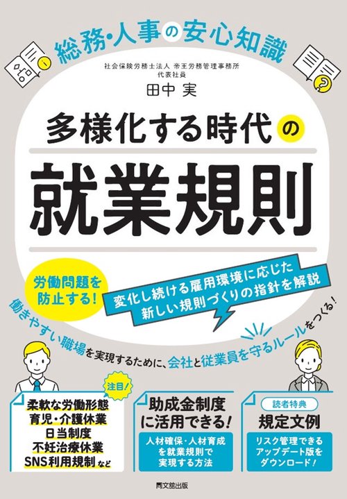 総務・人事の安心知識　多様化する時代の就業規則