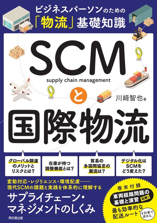 ＳＣＭと国際物流