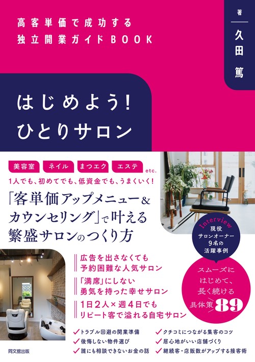はじめよう！ひとりサロン