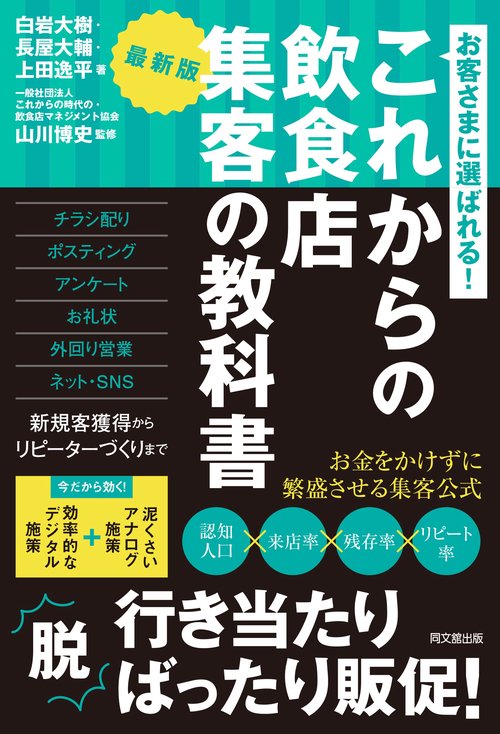 これからの飲食店　集客の教科書 最新版