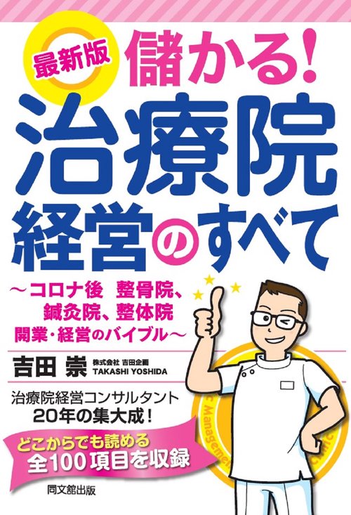 最新版 儲かる！治療院経営のすべて