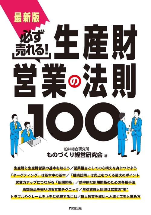 最新版　必ず売れる！　生産財営業の法則100